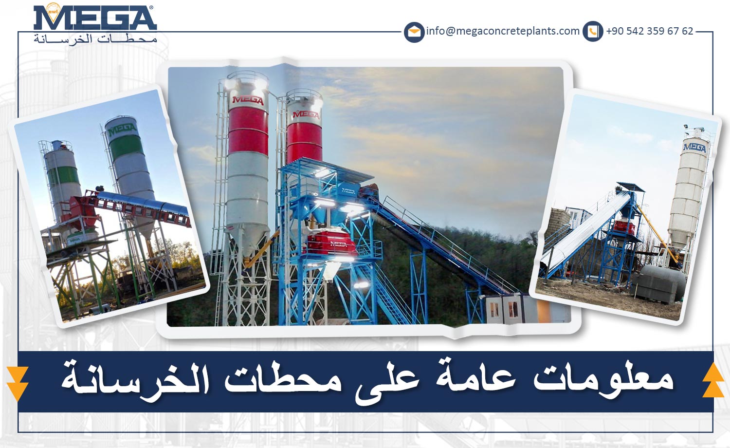 معلومات عامة على محطات الخرسانة