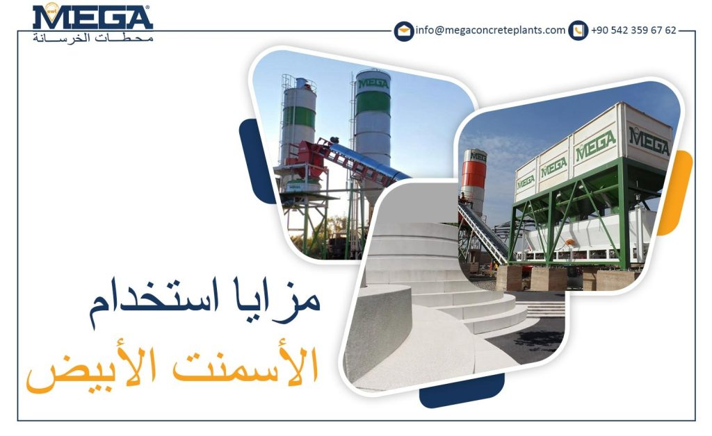 مزايا استخدام الاسمنت الأبيض