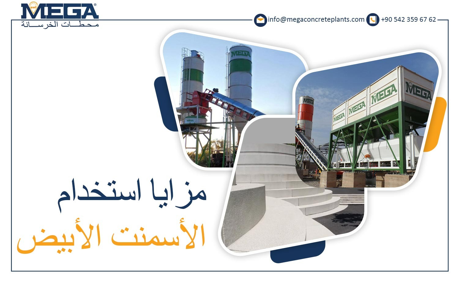 مزايا استخدام الاسمنت الأبيض