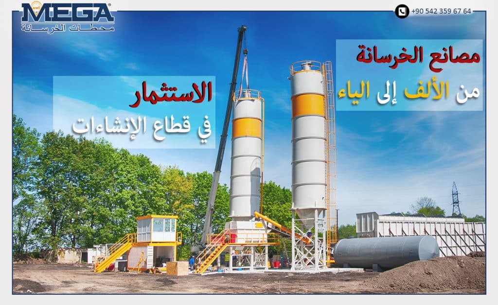 مصنع الخرسانة