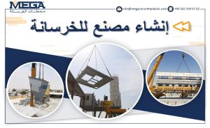 محطات_خرسانة