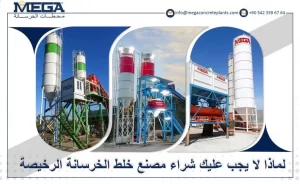 محطة خلط الخرسانة