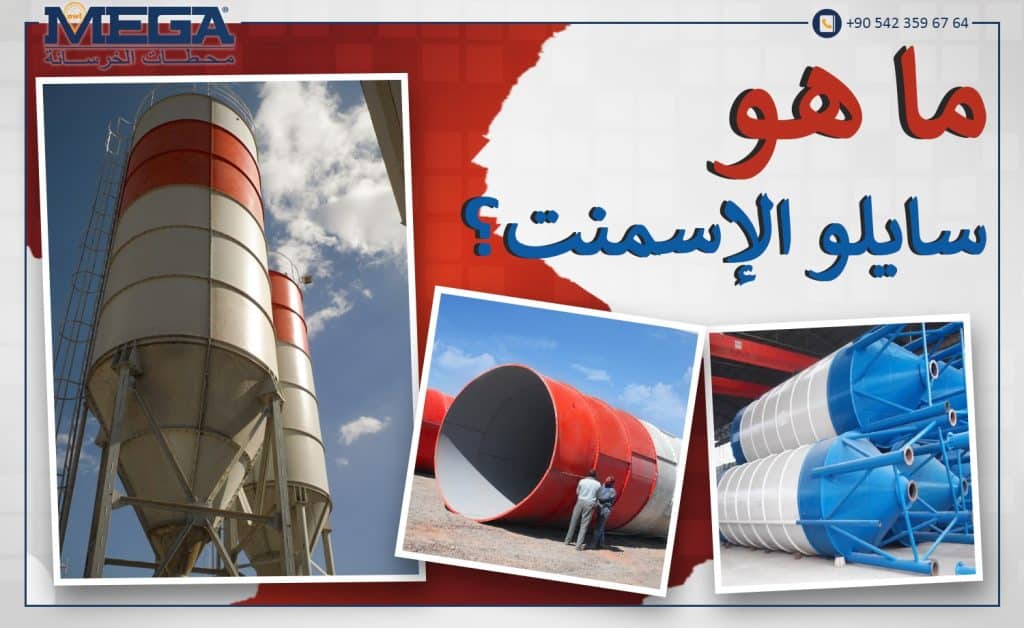 ما-هو-سيلو-الإسمنت؟