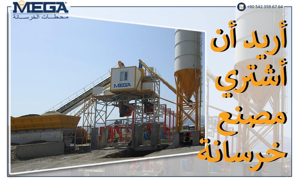 مصنع خرسانة