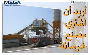 مصنع خرسانة