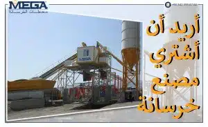 مصنع خرسانة