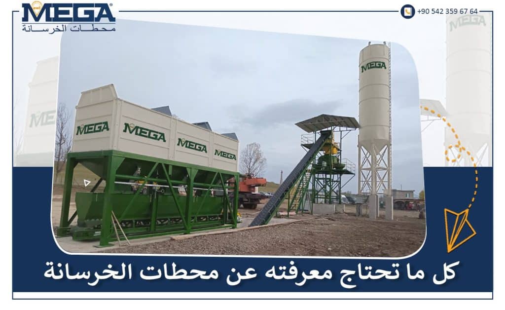 محطات الخرسانة