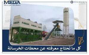 محطات الخرسانة