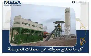 محطات الخرسانة