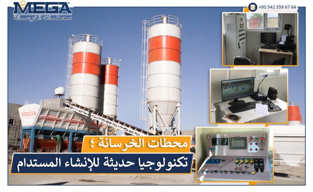 محطات الخرسانة-تكنلوجيا-حديثة