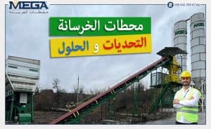 محطات الخرسانة - التحديات والحلول
