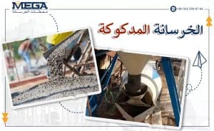 الخرسانة المدكوكة