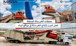 محطات الخرسانة المتنقلة