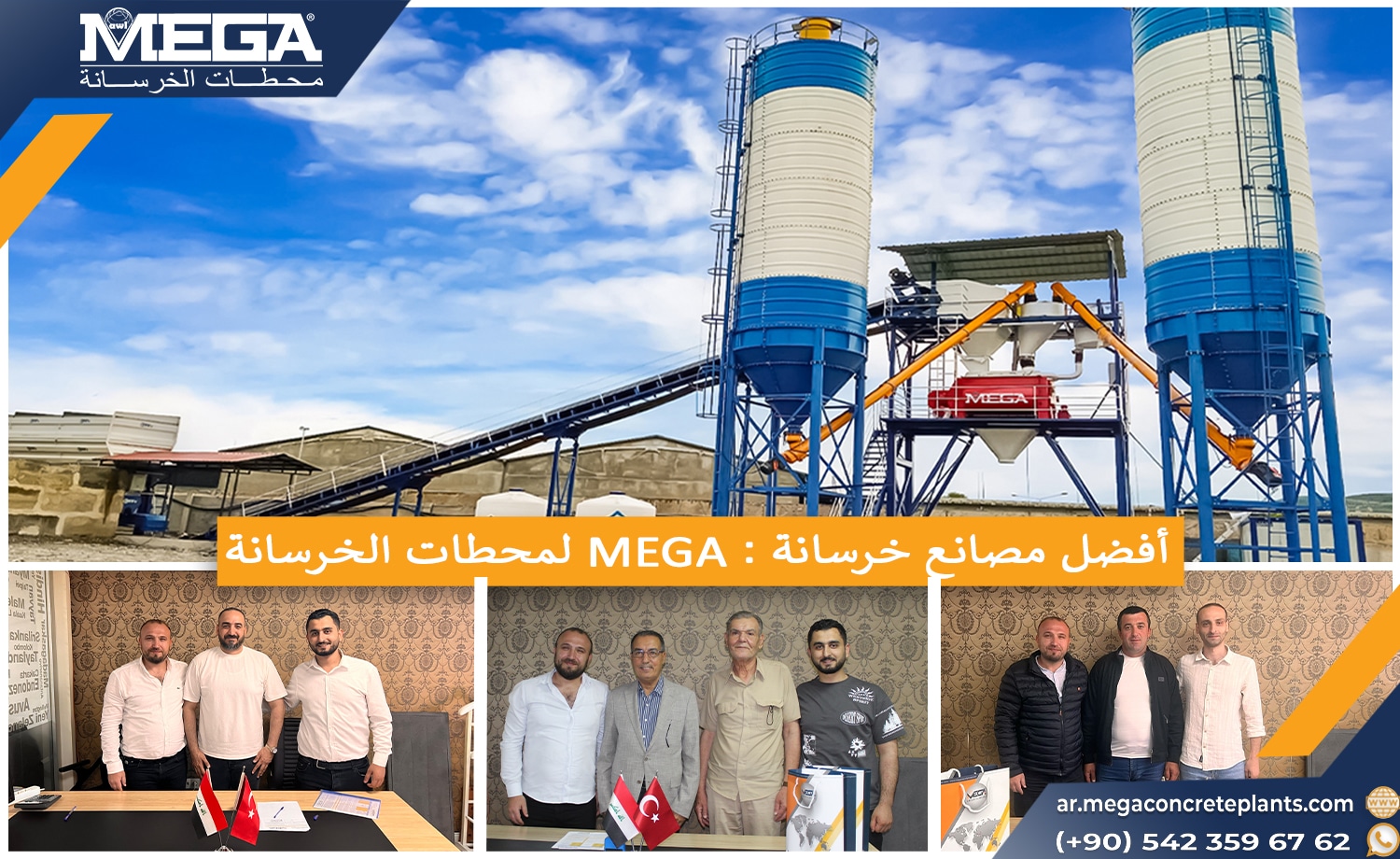 أفضل مصانع خرسانة : MEGA لمحطات الخرسانة