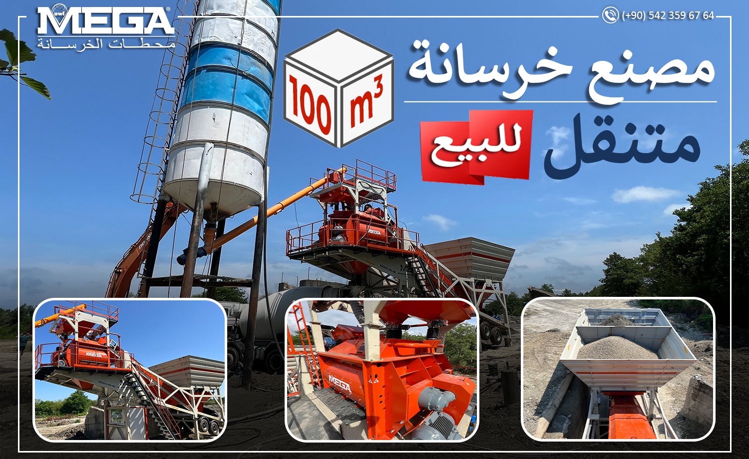 مصنع الخرسانة المتنقل