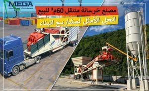 مصنع خرسانة متنقل