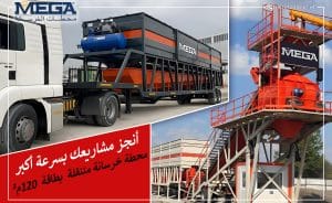 محطة خرسانة متنقلة