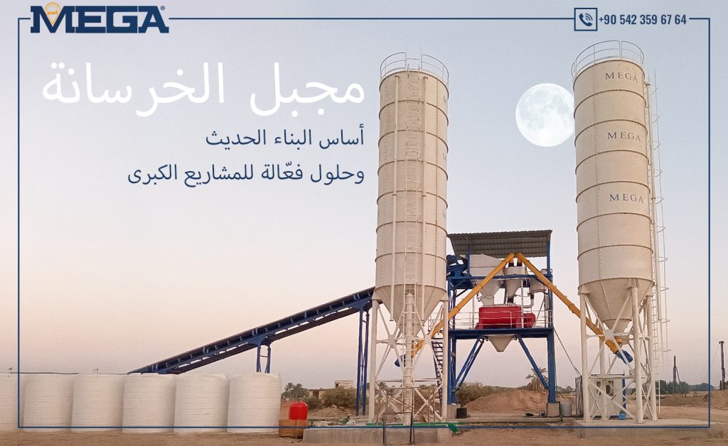 مجبل الخرسانة