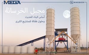 مجبل الخرسانة